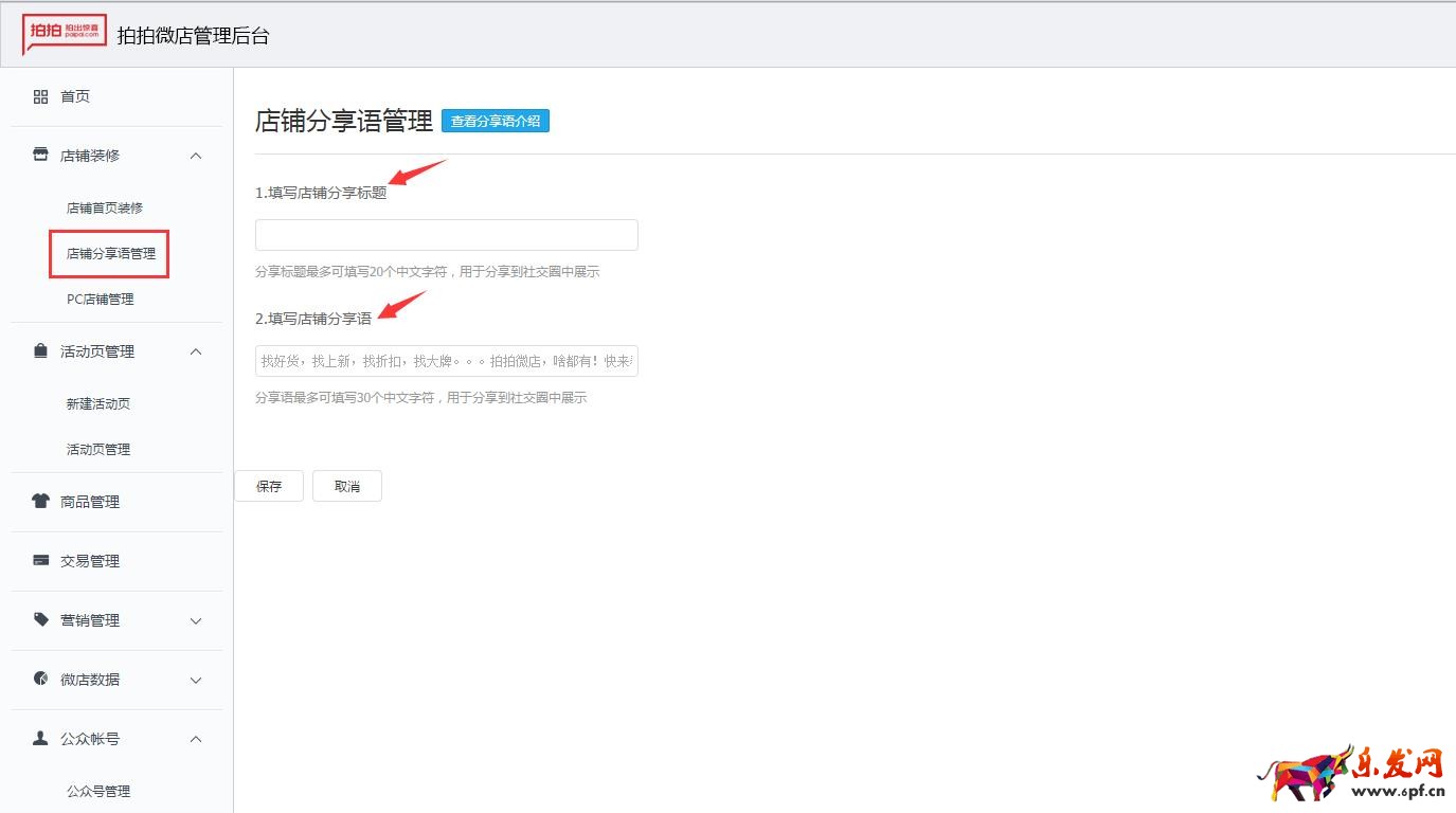 拍拍微店分享語