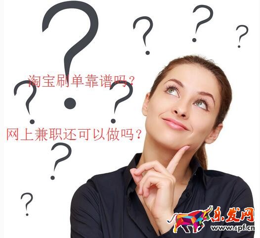 淘寶刷單兼職靠譜嗎,網上淘寶兼職還能繼續做嗎? 淘寶刷單兼職靠譜嗎,網上淘寶兼職還能繼續做嗎?