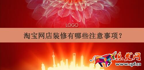 淘寶網店裝修有哪些注意事項? 淘寶網店裝修有哪些注意事項?