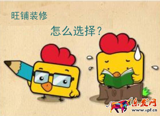 2016年旺鋪裝修模板怎么選擇比較好? 2016年旺鋪裝修模板怎么選擇比較好?