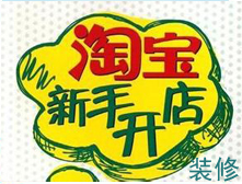 新手賣家如何選擇合適自己店鋪的旺鋪裝修模板 新手賣家如何選擇合適自己店鋪的旺鋪裝修模板