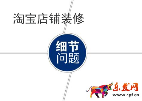 淘寶店鋪裝修需要注意哪些細節問題?