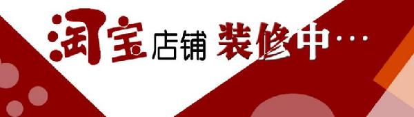 2016淘寶店鋪裝修的重要性及網(wǎng)店裝修常識(shí) 2016淘寶店鋪裝修的重要性及網(wǎng)店裝修常識(shí)
