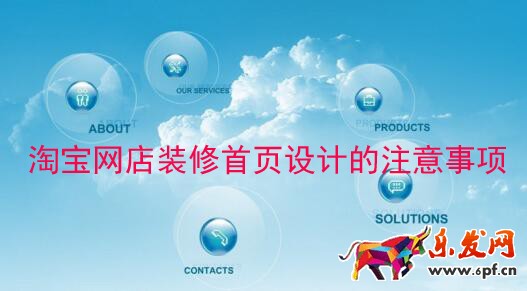 淘寶網店裝修首頁設計的注意事項 淘寶網店裝修首頁設計的注意事項