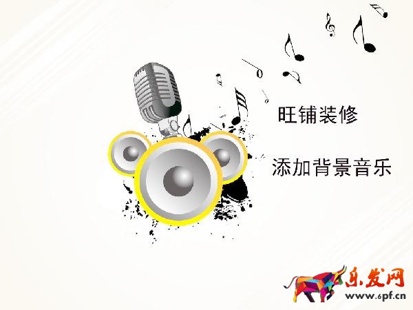 淘寶旺鋪裝修背景音樂的添加及注意事項 淘寶旺鋪裝修背景音樂的添加及注意事項