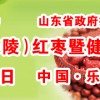 2016第五屆中國(guó)（樂陵）紅棗暨健康食品產(chǎn)業(yè)博覽會(huì)