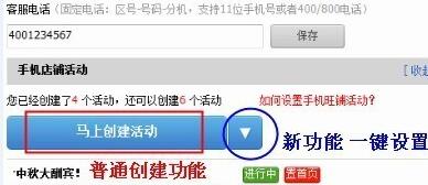 教你如何一鍵設(shè)置手機(jī)店鋪活動(dòng) 教你如何一鍵設(shè)置手機(jī)店鋪活動(dòng)