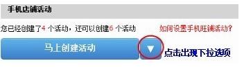 教你如何一鍵設(shè)置手機(jī)店鋪活動(dòng) 教你如何一鍵設(shè)置手機(jī)店鋪活動(dòng)