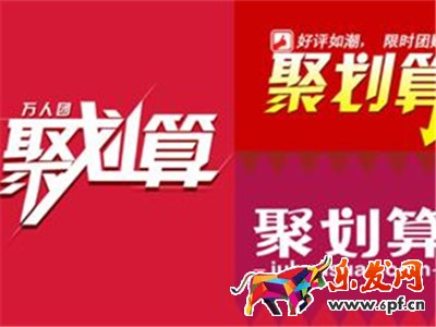 參加聚劃算.jpg 參加聚劃算.jpg