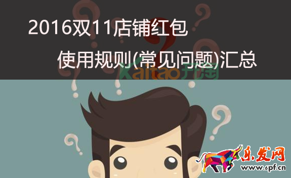 2016雙11店鋪紅包使用規(guī)則(常見問題)匯總 2016雙11店鋪紅包使用規(guī)則(常見問題)匯總