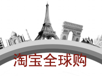 淘寶全球購 淘寶全球購