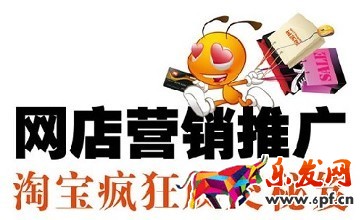 淘寶店鋪推廣方法