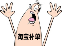 淘寶補(bǔ)單