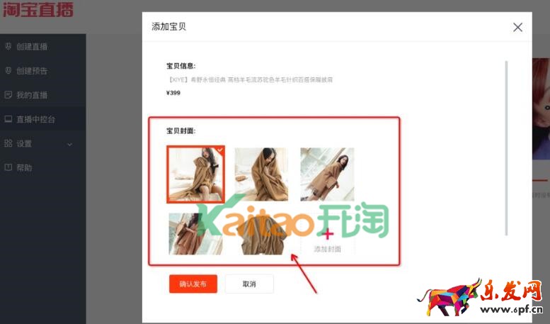 淘寶直播添加寶貝信息