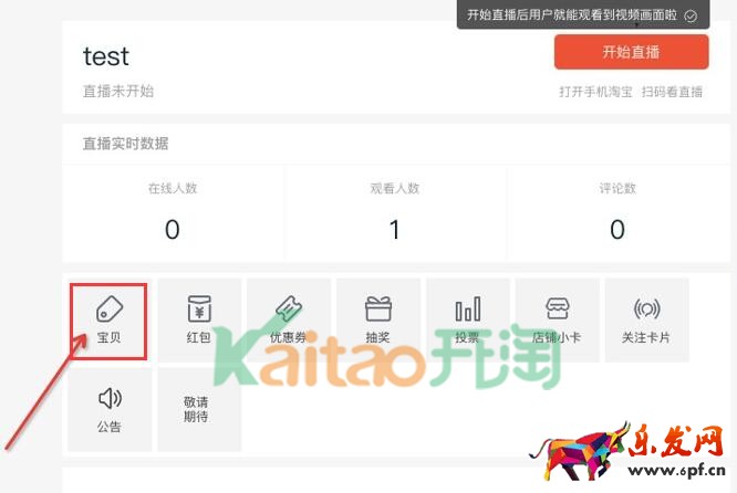 淘寶直播添加寶