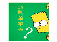 2016is刷單平臺(tái)哪個(gè)好 2016is刷單平臺(tái)哪個(gè)好