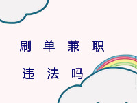 刷單兼職違法嗎 刷單兼職違法嗎