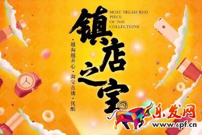 淘寶直播鎮(zhèn)店之寶 淘寶直播鎮(zhèn)店之寶