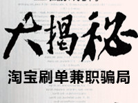 淘寶刷單兼職騙局揭秘 淘寶刷單兼職騙局揭秘