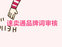 速賣通品牌詞審核 速賣通品牌詞審核