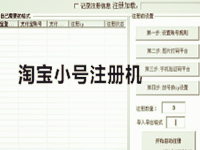 淘寶小號注冊機 淘寶小號注冊機