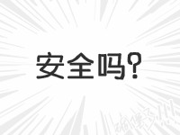 拍A發B刷單安全嗎 拍A發B刷單安全嗎