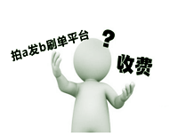 拍a發(fā)b刷單平臺(tái) 拍a發(fā)b刷單平臺(tái)