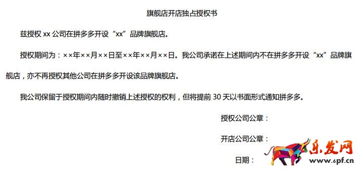 拼多多旗艦店授權書