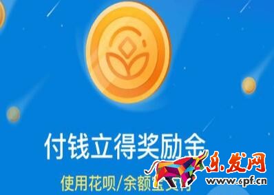 支付寶獎勵金最高可以獲得多少? 支付寶獎勵金最高可以獲得多少?
