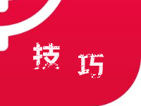 淘寶刷單技巧 淘寶刷單技巧