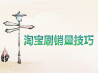 淘寶刷銷量技巧 淘寶刷銷量技巧
