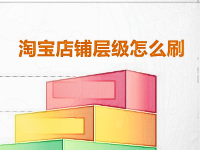 淘寶店鋪層級怎么刷 淘寶店鋪層級怎么刷