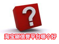 淘寶刷信譽平臺哪個好 淘寶刷信譽平臺哪個好