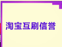 淘寶互刷信譽(yù) 淘寶互刷信譽(yù)