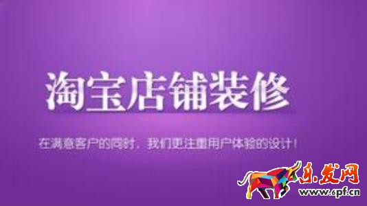 淘寶店鋪全套裝修多少錢 淘寶店鋪全套裝修多少錢