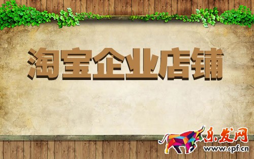 淘寶企業店鋪怎么支付 淘寶企業店鋪怎么支付