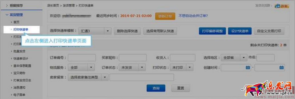 如何使用超級(jí)店長(zhǎng)打印快遞單? 如何使用超級(jí)店長(zhǎng)打印快遞單?