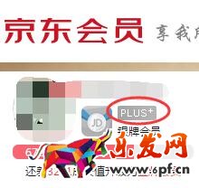 京東plus試用要不要錢1.jpg 京東plus試用要不要錢1.jpg