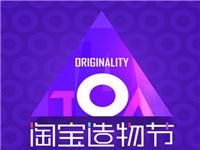 2017淘寶造物節有什么優惠?