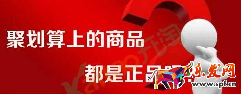 聚劃算的東西都是正品嗎.jpg