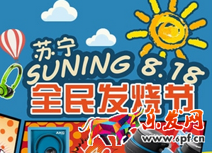 蘇寧店慶是418還是818? 蘇寧店慶是418還是818?