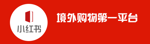 小紅書的東西是正品嗎 小紅書的東西是正品嗎