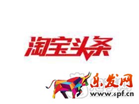 淘寶頭條親測節