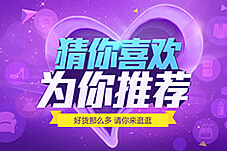 淘寶猜你喜歡算權重.jpg 淘寶猜你喜歡算權重.jpg