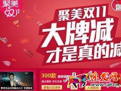 聚美雙十一活動有哪些? 聚美雙十一活動有哪些?