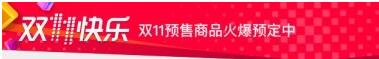 天貓雙11預售消費者規則,天貓雙11預售規則,天貓雙11預售 天貓雙11預售消費者規則,天貓雙11預售規則,天貓雙11預售
