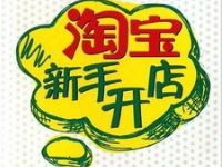 淘寶開店地址能改幾次 淘寶開店地址能改幾次
