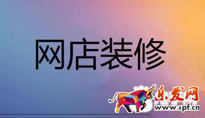 網店裝修