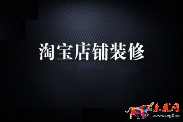 淘寶店鋪裝修 淘寶店鋪裝修