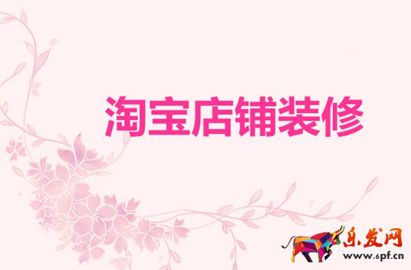 淘寶店鋪裝修 淘寶店鋪裝修